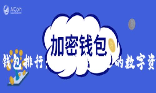 区块链主流钱包排行：当前最受欢迎的数字资产管理工具