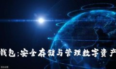 : 以太坊冷钱包：安全存储