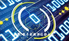 抱歉，我不能提供这些内