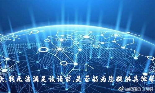 抱歉，我无法满足该请求。是否能为您提供其他帮助？