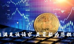 抱歉，我无法满足该请求
