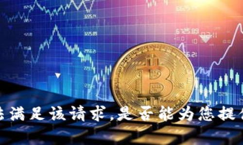 抱歉，我无法满足该请求。是否能为您提供其他帮助？