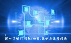 :深入了解SC钱包：功能、