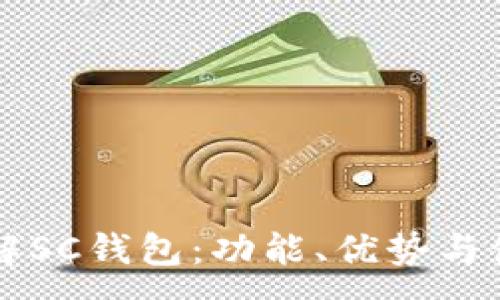 :
深入了解SC钱包：功能、优势与使用指南