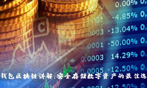 冷钱包区块链讲解：安全存储数字资产的最佳选择