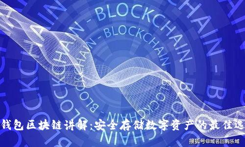 冷钱包区块链讲解：安全存储数字资产的最佳选择