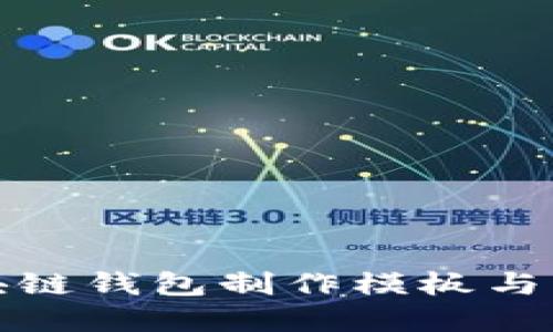 最新区块链钱包制作模板与实用指南
