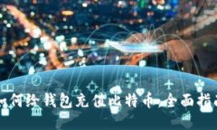 如何给钱包充值比特币：