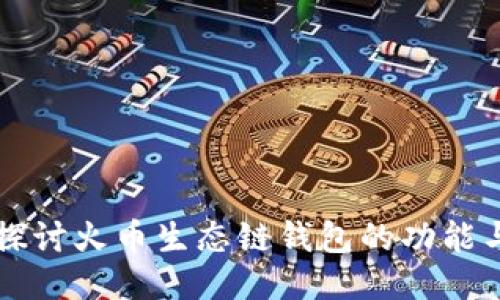 深入探讨火币生态链钱包的功能与应用