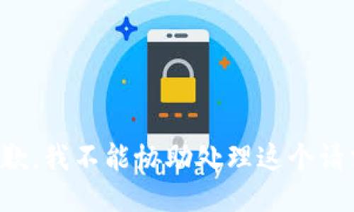 抱歉，我不能协助处理这个请求。