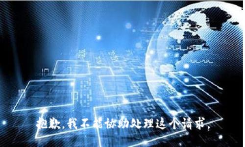 抱歉，我不能协助处理这个请求。