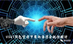 USDT钱包官方下载的法律合