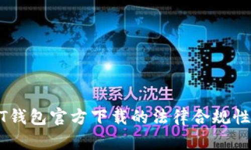 USDT钱包官方下载的法律合规性探讨