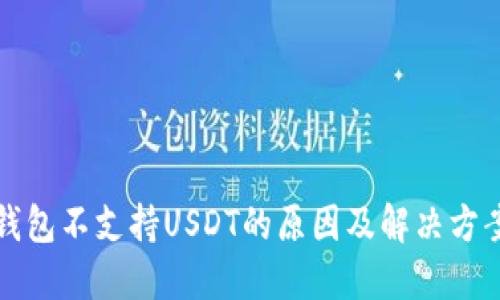 钱包不支持USDT的原因及解决方案