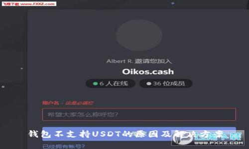 钱包不支持USDT的原因及解决方案