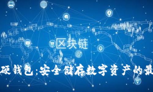 比特币硬钱包：安全储存数字资产的最佳选择