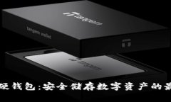 比特币硬钱包：安全储存