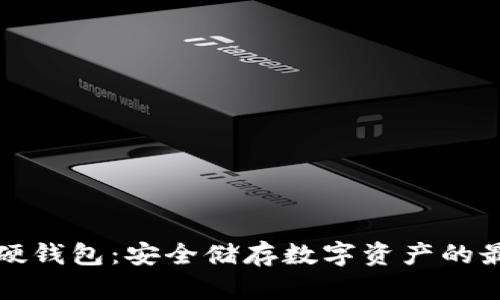 比特币硬钱包：安全储存数字资产的最佳选择