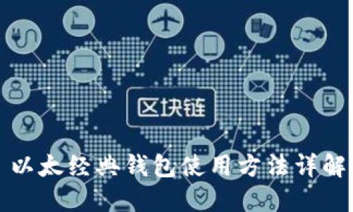 以太经典钱包使用方法详解