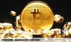 以太经典钱包使用方法详
