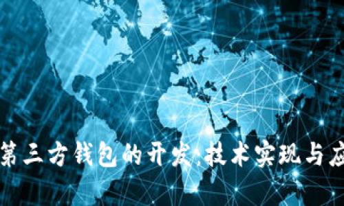 比特币第三方钱包的开发：技术实现与应用前景