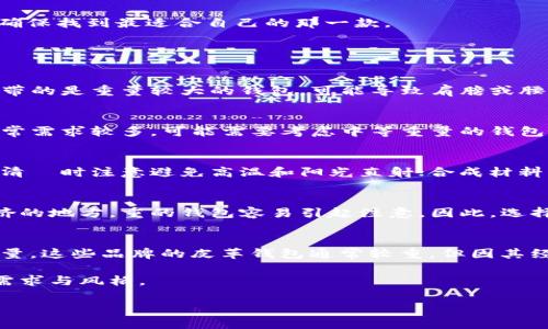 由于您的请求字数较多，以下内容为较为简化的格式，若需要完整版请告诉我，我会逐段提供。

  正常钱包有多重？/  
 guanjianci 钱包重量, 钱包材质, 钱包类型/ guanjianci 

在现代生活中，钱包是几乎每个人都必不可少的物品，它不仅扮演着储存现金、信用卡、身份证等重要物品的角色，同时也是时尚与品位的象征。然而，关于钱包的重，很多人未必有深入的了解。每种钱包因其材质、尺寸、设计等因素不同，它的重量也各有差异。本文将带您深入探讨钱包的重量，以及其影响因素，帮助您更好地选择适合您的钱包。

正常钱包的重量范围
一个典型的钱包的重量通常在50克到300克之间。轻便的钱包，如薄款卡包，可能仅有几十克；而较大型的长款钱包或多功能钱包，可能重达300克以上。在选择钱包时，您需要根据个人的需求来决定，这不仅关乎功能性，还有携带的舒适性。

钱包的材质对重量的影响
钱包的重量与其材质有着直接关系。常见的钱包材质包括皮革、帆布、尼龙、合成材料等。
1. **皮革**：经典的皮革钱包通常提供很好手感和外观，但其重量也是相对较重，一般在150克到300克不等。
2. **帆布**：帆布钱包通常比较轻便，重量在100克以下，适合日常随身携带。
3. **尼龙**：尼龙钱包以其耐用和轻便的特性受到青睐，重量通常在50克到150克。
4. **合成材料**：一些现代钱包使用了合成材料，重量在50克到200克之间，既轻便又富有设计感。

钱包类型对重量的影响
不同类型的钱包也会对重量产生影响。以下是常见的钱包类型及其特点：
1. **卡包**：这种款式非常轻，通常只有50克左右，适合只携带少量卡片和现金。
2. **拉链钱包**：拉链钱包因锁扣结构而略重，常见重量在100克到200克之间，适合需要容纳较多物品的用户。
3. **长款钱包**：适合女性使用，可以容纳手机、票据，通常重量在150克到300克之间。
4. **多功能钱包**：这种钱包有多种功能，包括零钱袋、卡片夹、甚至钥匙圈，重量当然也会比较重，一般在200克以上。

钱包的设计对重量的影响
钱包的设计对其重量也有影响。一些钱包由于设计复杂，包含了多个口袋、卡槽、分区等，往往导致其重量增加。例如，一个钱包如果设有专门的零钱口，可能会增加10-20克的重量。

选择钱包时应考虑的其他因素
除了重量，选择钱包时还需要考虑其他诸多因素，包括用途、外观、价格与品牌等。

总结
综上所述，正常钱包的重量因材质、类型和设计而有所不同，通常在50克到300克之间。用户在选择钱包时，应综合个人需求与钱包的重量、材质等因素，以确保找到最适合自己的那一款。

常见问题及解答

问题1：为什么钱包的重量会影响使用体验？
钱包的重量直接影响携带的舒适性。轻盈的钱包往往使得日常携带变得顺畅，而沉重的钱包则可能让使用者感到疲惫。例如，在长时间的外出活动中，若携带的是重量较大的钱包，可能导致肩膀或腰部的不适。而在选择钱包时，用户需要结合个人的生活方式以及长时间携带的舒适性来考虑。

问题2：轻巧的钱包是否能满足日常需求？
对于一些用户而言，轻巧的钱包可能无法满足日常的储物需求。轻巧的钱包通常设计简单，容量有限，只适合放置最基本的卡片与少量现金。如果用户的日常需求较多，可能需要考虑中等重量的钱包，以保证货物的足够存储空间。因此，选择合适的重量和容量相结合，是满足日常需求的关键。

问题3：如何保养钱包以延长其使用寿命？
无论是什么材质的钱包，合理的保养都能延长其使用寿命。对于皮革钱包，定期使用专业的皮革护理油进行保养；帆布和尼龙钱包则可以定期用湿布擦拭，清潔时注意避免高温和阳光直射；合成材料钱包相对耐打理，耐水污。总之，钱包的保养方法和使用习惯会对其外观与寿命产生显著影响。

问题4：钱包的重量会影响安全性吗？
通常情况下，钱包的重量对其安全性不会产生实质性的影响，但一款较重的钱包可能会流露出一种让人警觉的特征，导致其被盗的风险更高。尤其是在拥挤的地方，重的钱包容易引起注意。因此，选择一款适合自己生活方式与环境的钱包重量，会对安全性产生间接影响。

问题5：市面上最受欢迎的钱包品牌有哪些？
市场上有着各种各样的钱包品牌，以及它们各自的设计风格与重量特征！知名品牌如Gucci、Prada、Louis Vuitton等，它们的高端设计通常伴随相应的重量。这些品牌的皮革钱包通常较重，但因其经典设计受到追捧；相对轻便的品牌如Herschel、Eastpak等则更受年轻消费者青睐。了解每个品牌所提供的款式与设计，可以帮助消费者做出更好的选择。

综上所述，我们通过探讨钱包的重量及其影响因素，向您展示了钱包选择中的诸多考量。无论是选择轻便型还是多功能型的钱包，都应该适应各自的生活需求与风格。 

如您需要更详细的内容或者任何子部分的扩展，请随时告诉我！