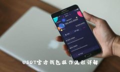 USDT官方钱包操作流程详解