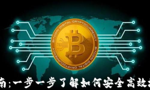 
iota 钱包使用指南：一步一步了解如何安全高效地管理 IOTA 资产