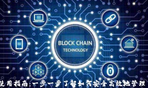 
iota 钱包使用指南：一步一步了解如何安全高效地管理 IOTA 资产