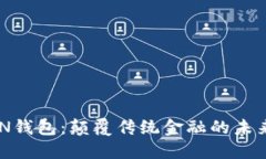 区块链CDN钱包：颠覆传统