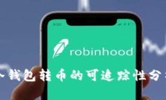 冷钱包转币的可追踪性分