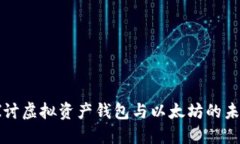 深入探讨虚拟资产钱包与
