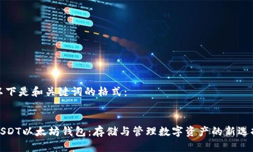 以下是和关键词的格式：


USDT以太坊钱包：存储与管理数字资产的新选择