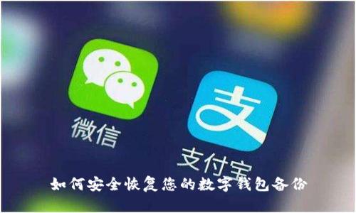 如何安全恢复您的数字钱包备份