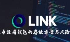 虚拟币没有钱包的存放方