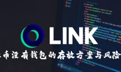 虚拟币没有钱包的存放方案与风险探讨