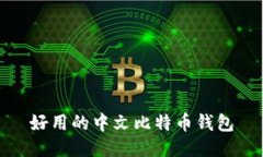 好用的中文比特币钱包