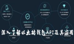 深入了解以太坊钱包API及