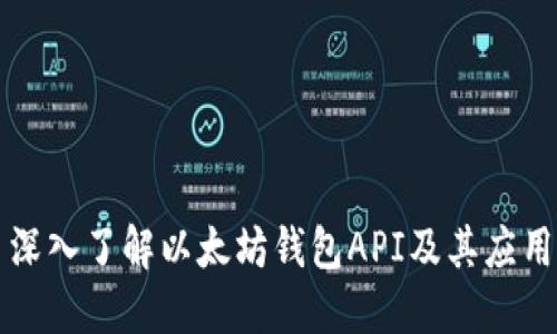 深入了解以太坊钱包API及其应用