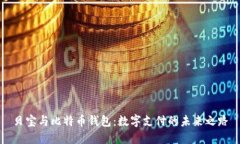 贝宝与比特币钱包：数字