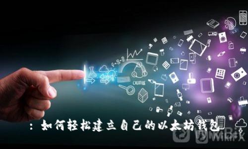 : 如何轻松建立自己的以太坊钱包