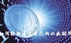 : 如何轻松建立自己的以太