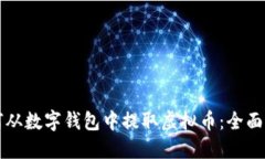 如何从数字钱包中提取虚