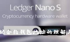 以太坊合约钱包地址的理