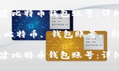如何创建比特币钱包账号