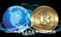 USDT钱包账户的使用与管理