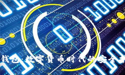 CA钱包：数字货币时代的安全护航