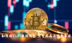 如何将USDT提到钱包：完整