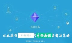 以太坊钱包收不到代币的