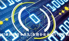 USDT提现到什么钱包？选择